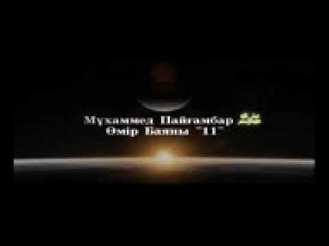 Видео: Мұхаммед Пайғамбар ﷺ Өмір Баяны 11  Ерлан Ақатаев