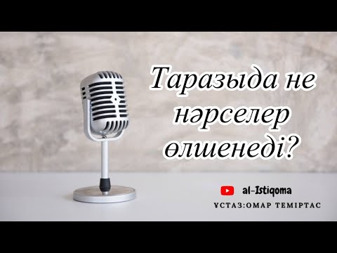 Видео: Таразыда не нәрселер өлшенеді? Ұстаз: Омар Теміртас