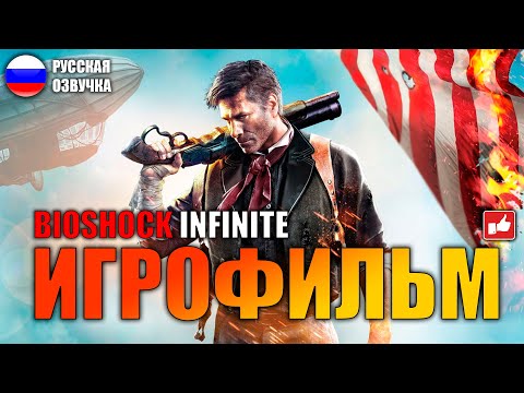 Видео: BioShock Infinite ИГРОФИЛЬМ на русском ● PC прохождение без комментариев ● BFGames