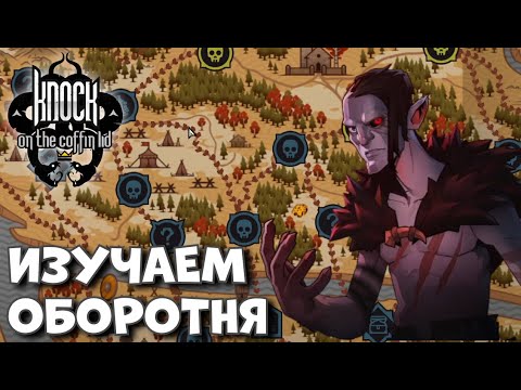 Видео: Изучаем Бьёрна и его ивенты в первом акте! | Knock on the Coffin Lid #10