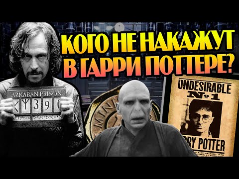 Видео: Как в Гарри Поттере Наказывают Волшебников?