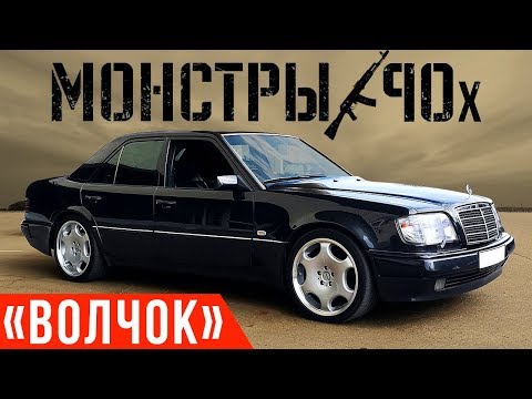 Видео: Сверхмощный Мерседес 90-х - E500 Волчок! Лучший W124 #ДорогоБогато #Монстры90х