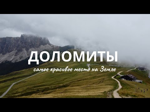 Видео: Доломиты за 2 дня: важные советы перед путешествием!