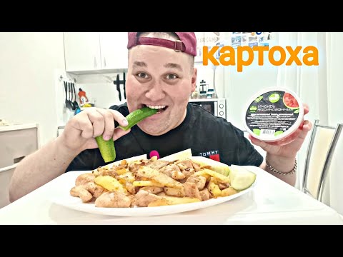 Видео: Мукбанг Жареная картошка с курицей / ОБЖОР КАРТОШКА, КУРИЦА, ОГУРЦЫ, ИМБИРЬ / MUKBANG ASMR