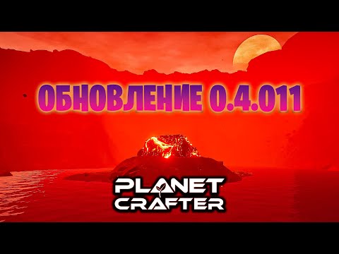 Видео: ОЧЕРЕДНАЯ ОБНОВА НА ИГРУ THE PLANET CRAFTER