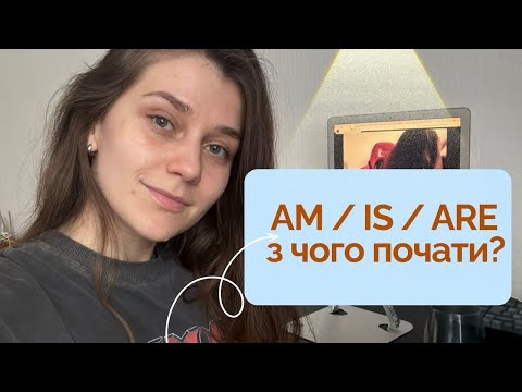 Видео: AM / IS / ARE просто! | Урок 1: Граматика для початківців англійською