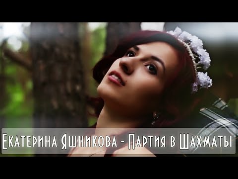 Видео: Екатерина Яшникова – Партия в шахматы (клип)