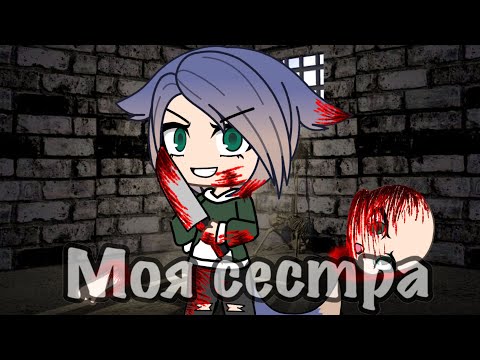 Видео: |Страшилка|моя сестра|гача лайф|