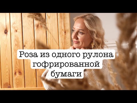 Видео: Роза из 1 рулона гофрированной бумаги  МК