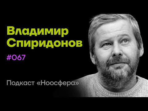 Видео: Владимир Спиридонов: Когнитивные процессы, внимание, воплощённое познание | Подкаст «Ноосфера» #067