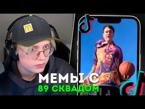 Видео: ДРЕЙК СМОТРИТ - ПОДБОРКА МЕМОВ ИЗ ТИКТОКА С 89-ЫМ СКВАДОМ | TIKTOK MEMES 89 SQUAD #90