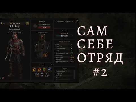 Видео: WarTales  Одинокий разбойник стал сильнее #2