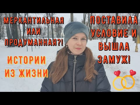 Видео: Истории из жизни. Про РСП, отношения. Меркантильная или продуманная? Поставила условие и вышла замуж