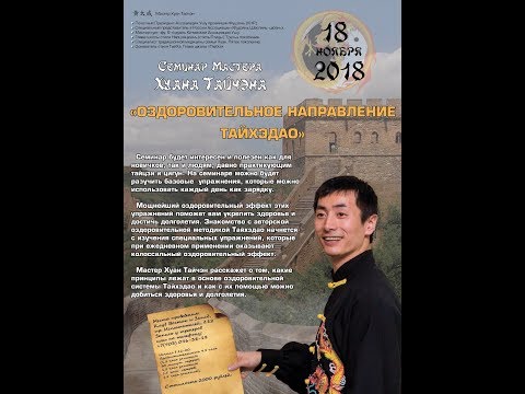 Видео: Ежегодный Семинар Мастера Хуана Тайчэна 18 ноября 2018г. в СПб