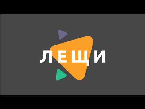 Видео: Лещи/ Физика 7 клас / EDUAL