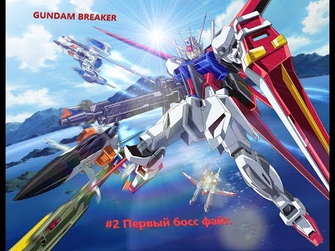 Видео: Gundam Breaker #2 Первый босс файт.