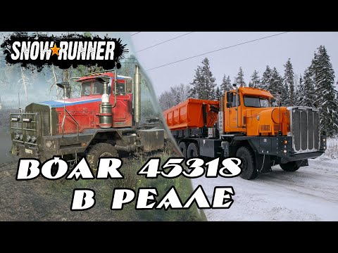 Видео: 🔎 Boar 45318 ака Тонар 7502 обзор техники в Snowrunner и история появления. 🔍