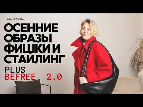 Видео: ОСЕННИЕ ОБРАЗЫ ДЛЯ ВСЕХ: СТИЛЬ БЕЗ ГРАНИЦ!