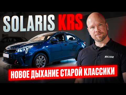 Видео: SOLARIS KRS 2025 цена, комплектация, фишки! ПОДРОБНО О ГЛАВНОМ
