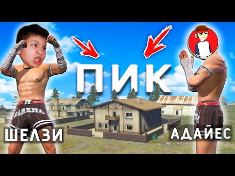 Видео: АДАЙЕС ЕКЕУМІЗ, ТИМУР БОЛЫП, ПИККЕ ТҮСІП ТОП-1 АЛА АЛАМЫЗ БА?