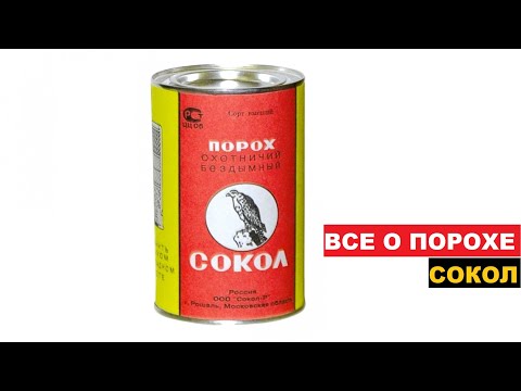 Видео: ♻️ВСЕ О ПОРОХЕ СОКОЛ