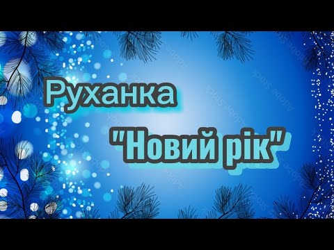 Видео: Руханка ,,Новий рік,,| Для дошкільнят
