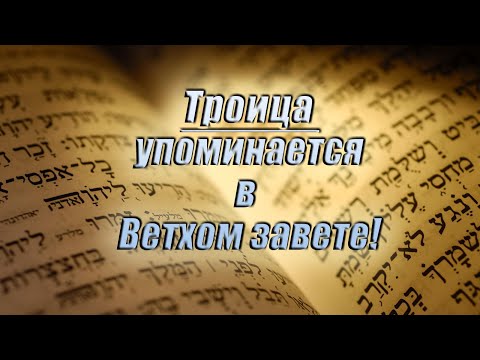 Видео: Троица упоминается в Ветхом Завете!