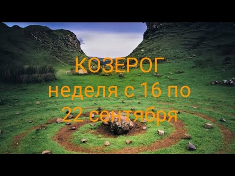 Видео: КОЗЕРОГ неделя с 16 по 22 сентября 2024 года