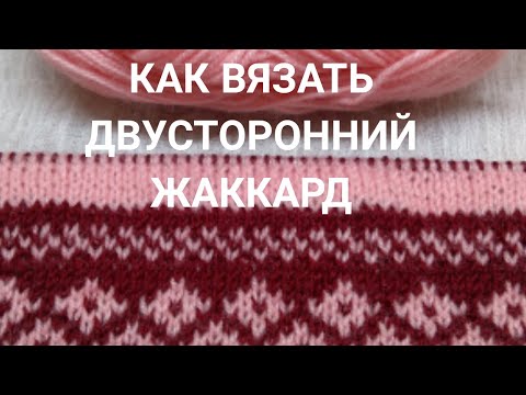 Видео: Как вязать двусторонний жаккард:  6 золотых правил. Плюс энергетическое упражнение для глаз.