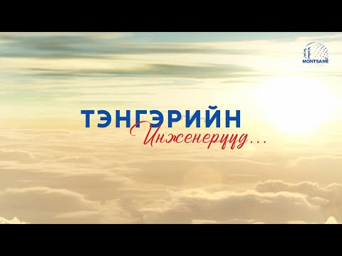Видео: Тэнгэрийн инженерүүд...