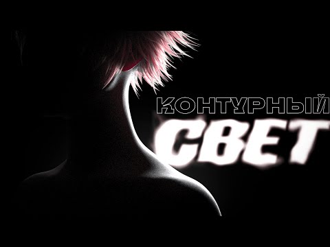 Видео: НАЧНИ ДЕЛАТЬ КОНТУРНЫЙ СВЕТ ПРАВИЛЬНО! Я в шоке что этого многие не знают...