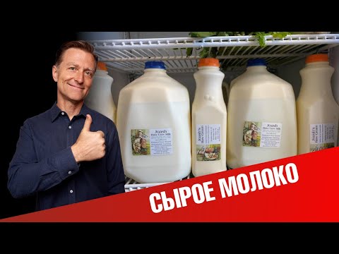 Видео: Польза сырого молока. Сырое молоко vs пастеризованное молоко🥛