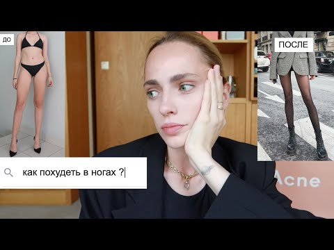 Видео: ХУДЫЕ НОГИ | КАК  ПОХУДЕТЬ В НОГАХ