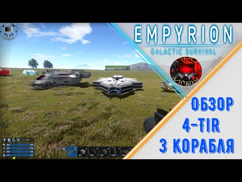 Видео: Empyrion Galactic Survival - Обзор кораблей 4 тира