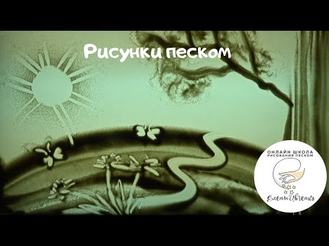 Видео: Рисунки песком - Школа рисования песком Елены Ивченко