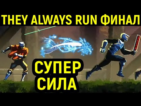 Видео: ФИНАЛ, СКРЫТАЯ СИЛА И НЕДОСКАЗАННОСТЬ - They Always Run #5