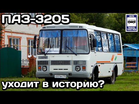 Видео: Легендарный автобус ПАЗ-3205 уходит в историю? | Does the legendary bus PAZ-3205 go down in history?