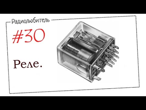 Видео: Урок №30. Реле.