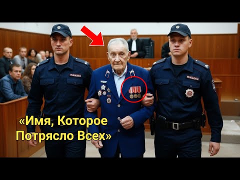 Видео: «Суд Над Бездомным Героем Афгана — Имя, Которое Потрясло Всех»