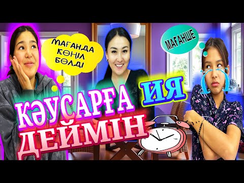 Видео: КӘУСАРҒА “ИЯ”ДЕЙМІН/🫡СОТКАМДЫ ШАҚТЫ😩АМИНА ЖЫЛАП ҚАЛДЫ🥹#челлендж
