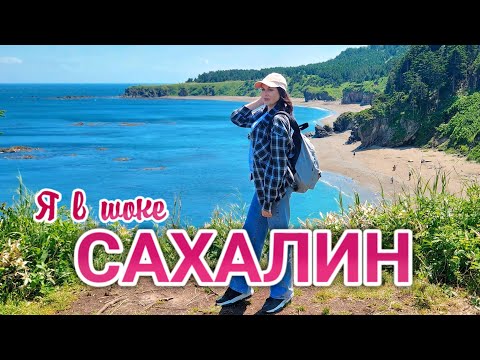 Видео: Впервые на Сахалине. Я ОБАЛДЕЛА. Цены на ВСЁ. Южно-Сахалинск. Рынок. Икра. Экскурсии. Сахалин 2024