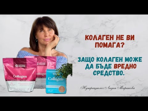 Видео: КОЛАГЕН ИМАМЕ ЛИ ИЗОБЩО НУЖДА ОТ НЕГО И КАК ДА ИЗБЕРЕМ КАЧЕСТВЕН!
