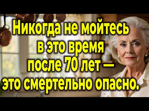 Видео: Пожилые И Душ: 5 Критических Моментов, Когда Обычная Гигиена Может Угрожать Жизни