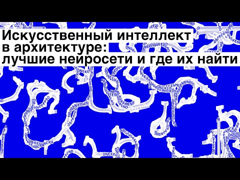 Видео: Искусственный интеллект в архитектуре: лучшие нейросети и где их найти #AI