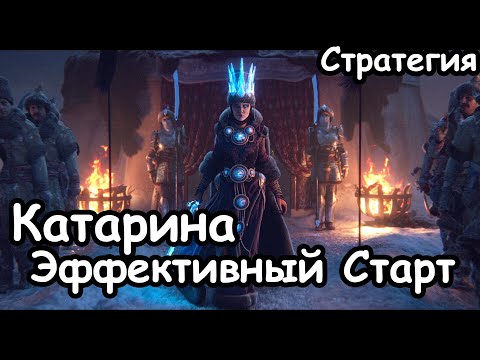 Видео: Катарина. Эффективный старт. Сюжетная кампания. Кислев. Total War: Warhammer 3. Стратегия. Гайд.