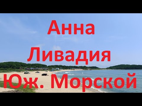 Видео: Обзор пляжей возле Находки | Анна, Ливадия, Южно-Морской, Авангард | 3 июля 2023