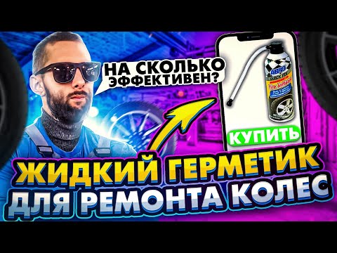 Видео: ЖИДКИЙ ГЕРМЕТИК ДЛЯ РЕМОНТА КОЛЕС! НАСКОЛЬКО ЭФФЕКТИВЕН? [ПРАВИЛЬНЫЙ РЕМОНТ]#4