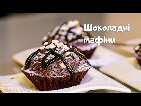 Видео: Просто і дуже смачно! Шоколадні мафіни.