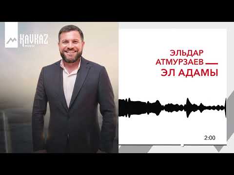 Видео: Эльдар Атмурзаев - Эл Адамы | KAVKAZ MUSIC