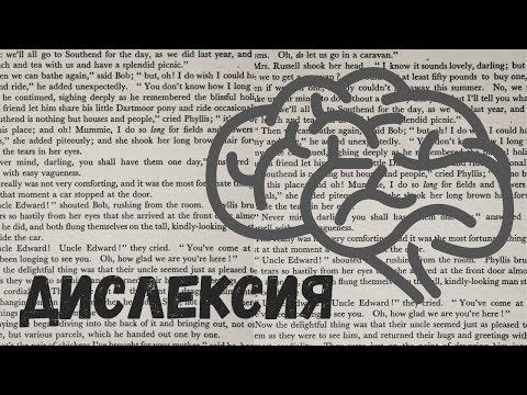Видео: Дислексия. Коротко о том, что это и каковы признаки